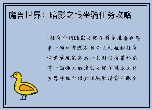 魔兽世界：暗影之眼坐骑任务攻略