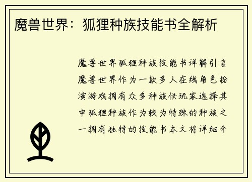 魔兽世界：狐狸种族技能书全解析