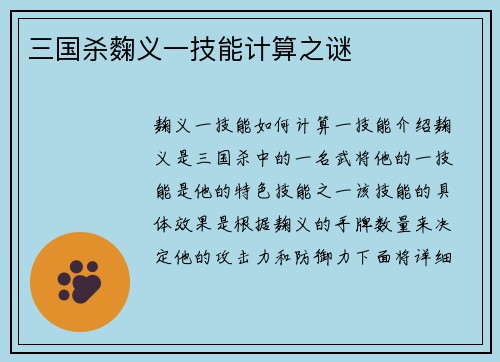 三国杀麴义一技能计算之谜